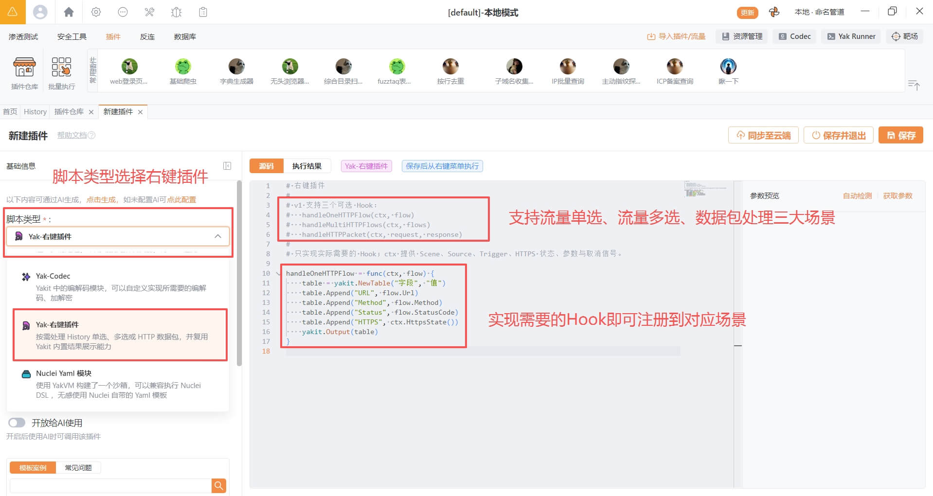 Yakit新建右键插件的配置与代码编写界面